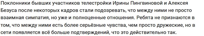 Алексей Безус утешил Ирину Пингвинову?