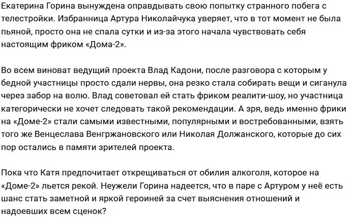 Катя Горина не желает быть новым фриком Дома-2