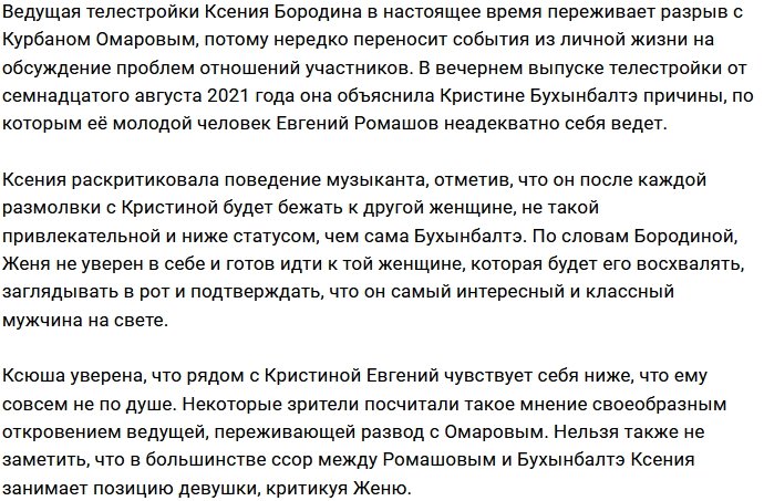 Ксения Бородина осудила неадекватное поведение Евгения Ромашова