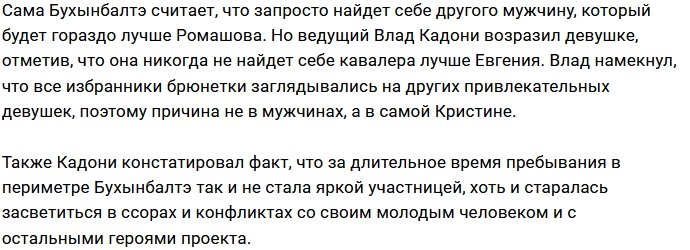 Влад Кадони заверил Бухынбалтэ, что Ромашов её потолок