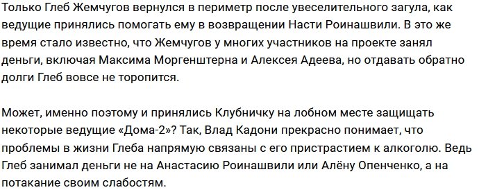 Ведущие Дома-2 решили облагодетельствовать Глеба Жемчугова?