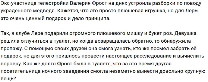 Лера Фрост занята ловлей девушки, укравшей у неё плюшевого медведя