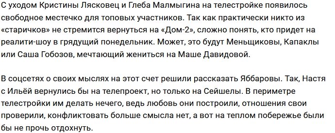 Яббаров и Голд не прочь вернуться на Дом-2, но только на Сейшелы