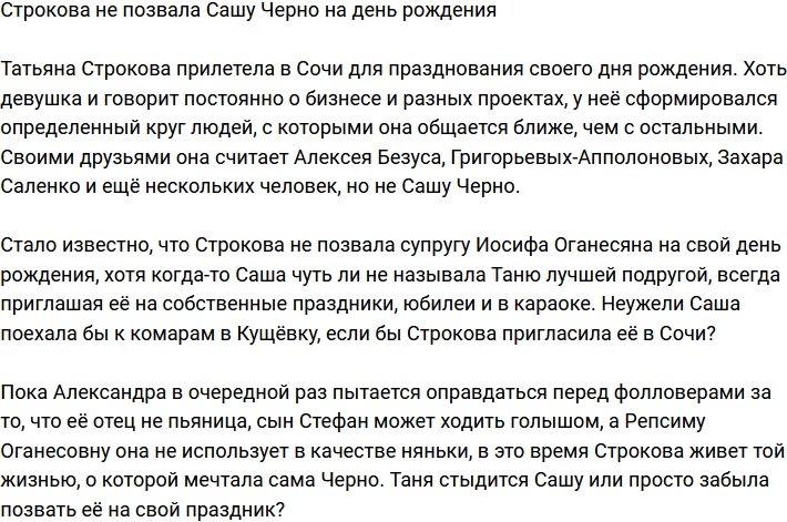 Александра Черно не удостоилась приглашения на день рождения Строковой