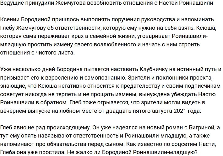 Глеба Жемчугова вынудили помириться с Анастасией Роинашвили