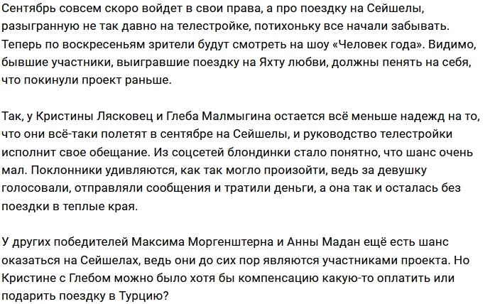 Руководство Дома-2 оставило Лясковец и Малмыгина без поездки на Сейшелы?