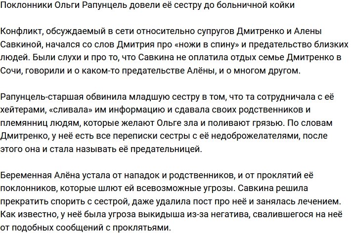 Алена Савкина угодила в больницу из-за фанатов сестры?