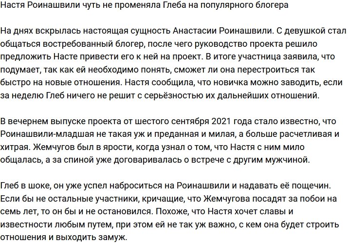 Настя Роинашвили готова поменять Жемчугова на популярного блогера?