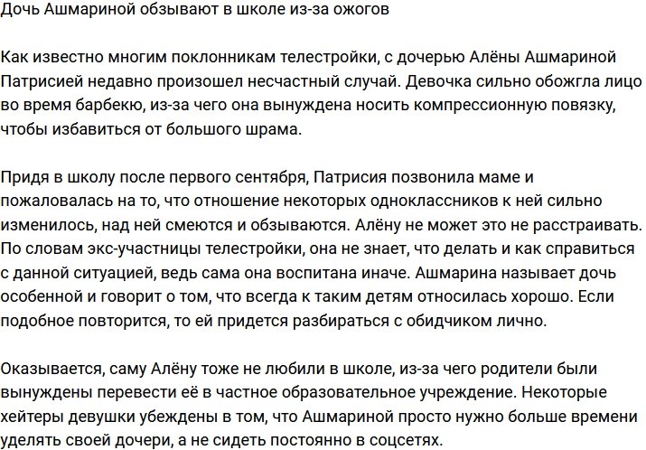 Старшая дочь Алёны Ашмариной подверглась травле в школе