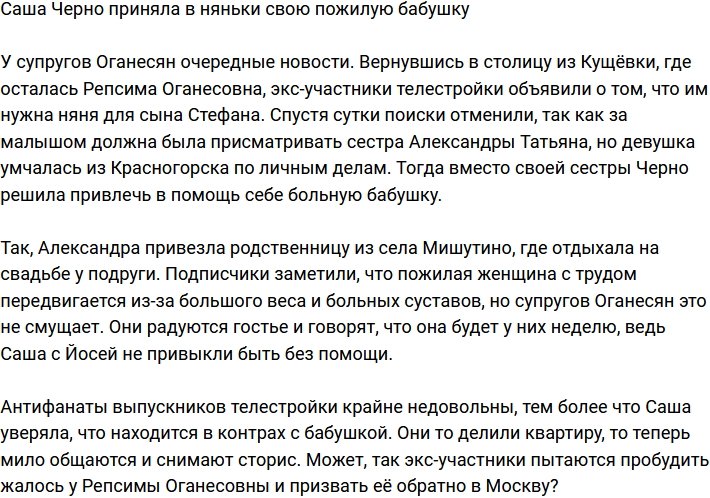 Александра Черно сделала из своей пожилой бабушки няньку