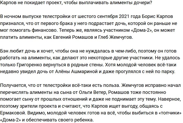 Бэн Карпов пришел на проект ради алиментов для дочери?