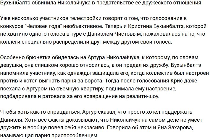 Бухынбалтэ страдает от предательства Николайчука