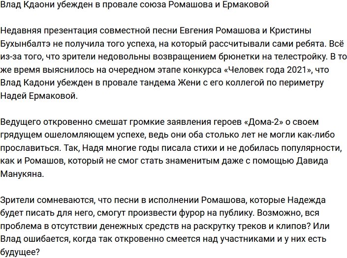 Влад Кадони напророчил провал союза Ромашова и Ермаковой