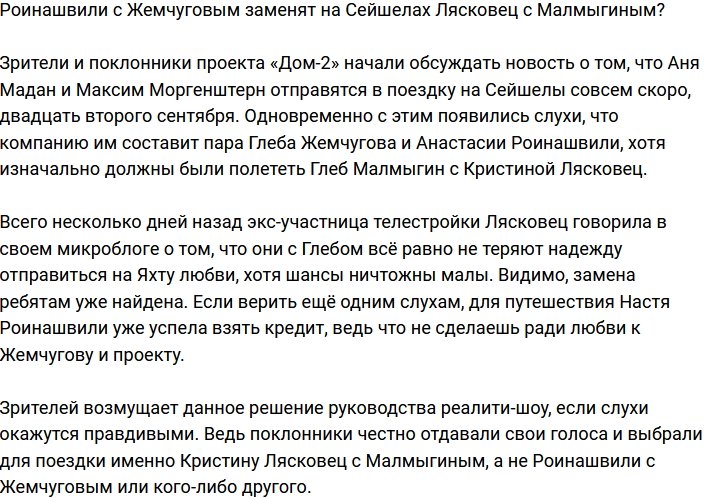 Роинашвили с Жемчуговым полетят на Сейшелы вместо Лясковец и Малмыгина?