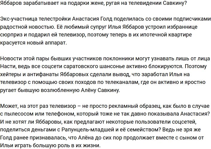 Илья Яббаров заработал на телевизор, поливая грязью Савкину?