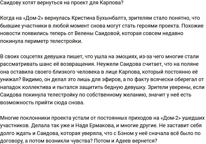 Велену Саидову решили вернуть ради Бэна Карпова?