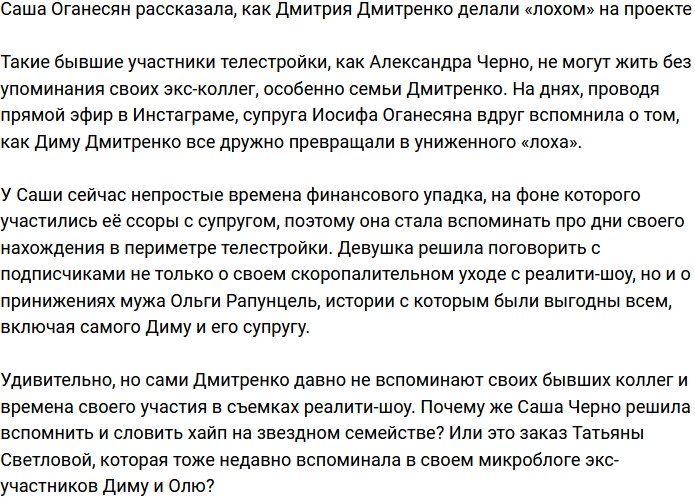 Александра Черно поведала, как Дмитрия Дмитренко делали «лохопедом» на Доме-2