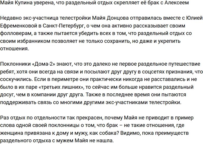 Майя Купина заявила, что раздельный отдых идет отношениям на пользу