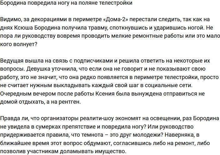 Ксения Бородина получила травму на телестройке
