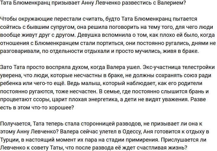 Тата Блюменкранц посоветовала Анне Левченко развестись с Валерием