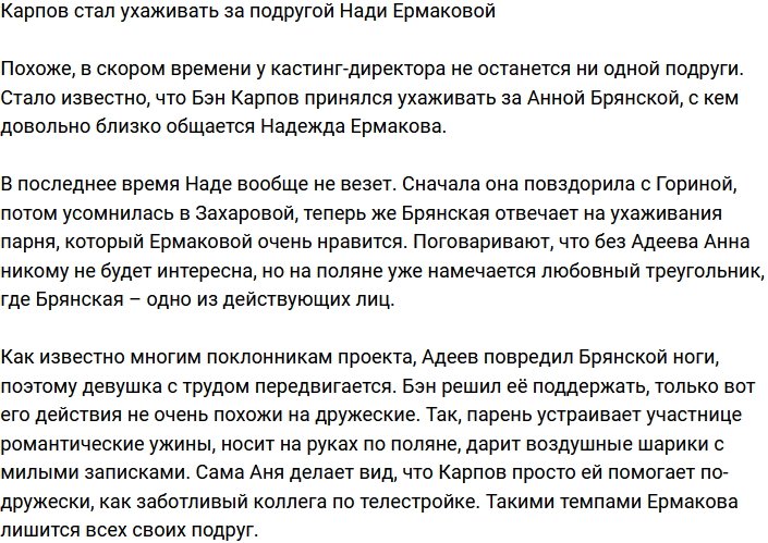 Карпов решил приударить за подругой Нади Ермаковой