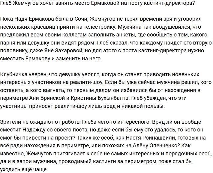 Глеб Жемчугов метит на место Ермаковой на пост кастинг-директора?