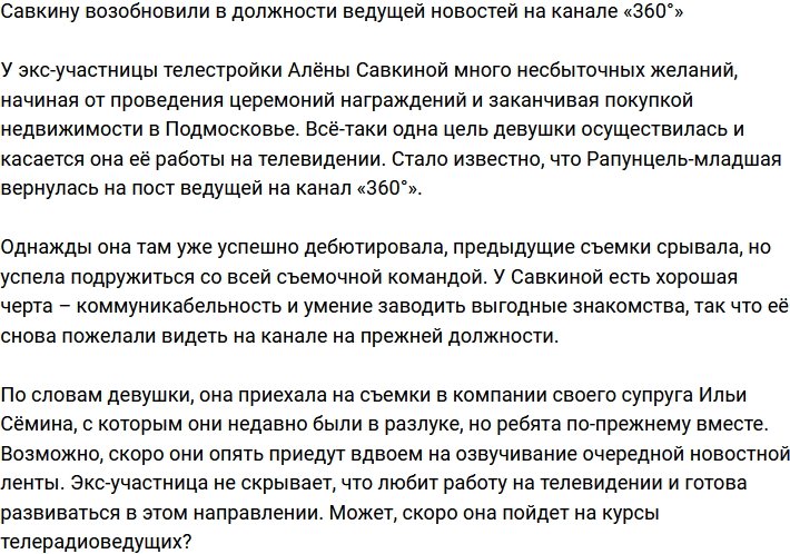 Алена Савкина вернулась на пост ведущей новостей на канале «360°»