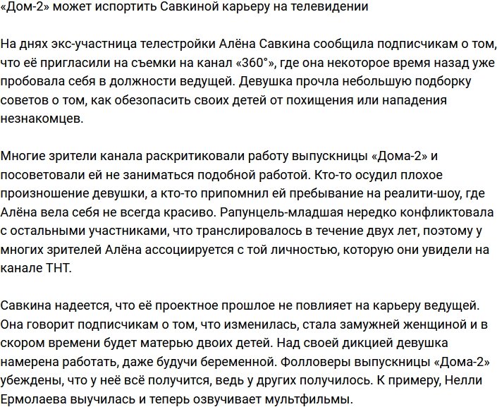 Проектная история Савкиной может испортить ей карьеру ведущей?