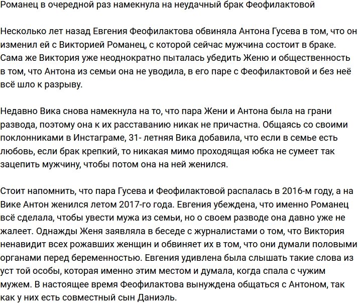 Виктория Романец опять прошлась по неудачному браку Феофилактовой