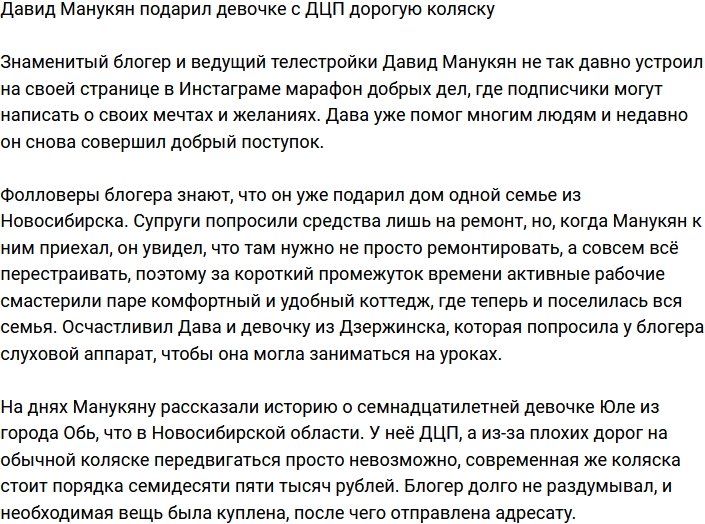 Давид Манукян продолжает помогать нуждающимся