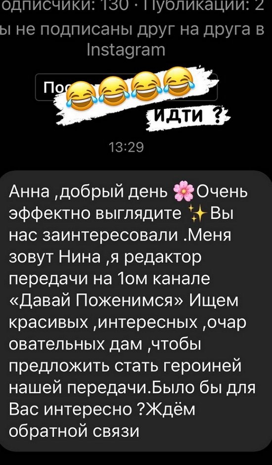 Анну Левченко позвали на «Давай поженимся»