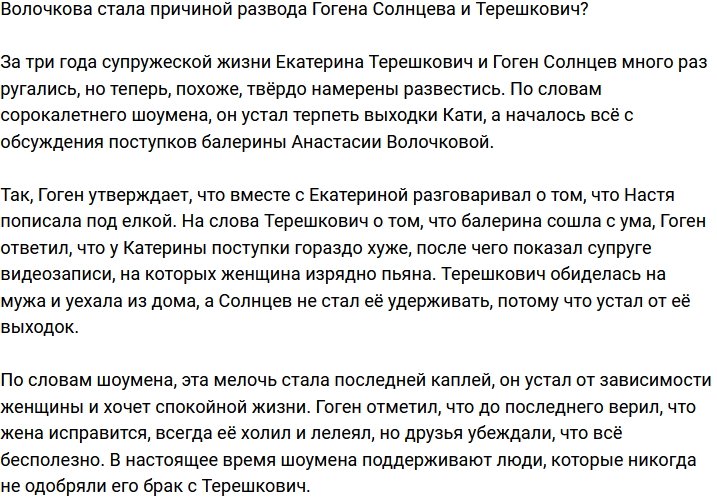 Волочкова невольно разрушила брак Гогена Солнцева и Терешкович?