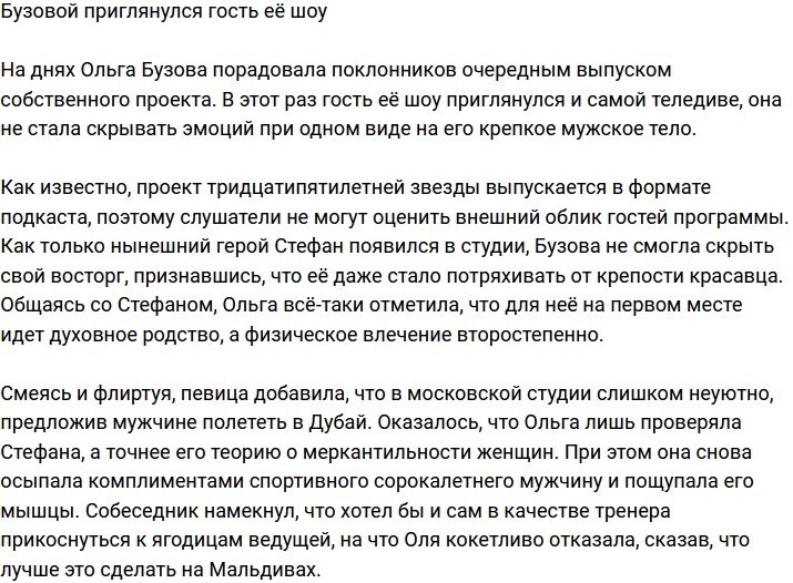 Бузова положила глаз на гостя своего шоу