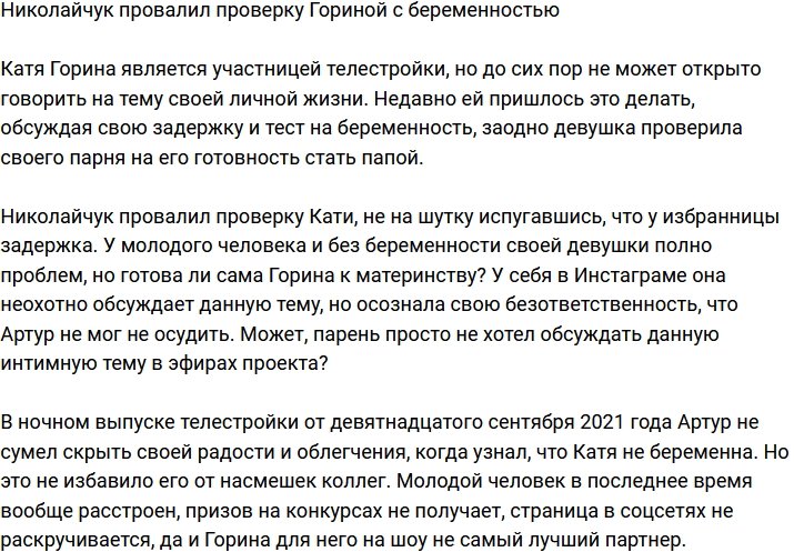 Николайчук не прошел проверку, устроенную Гориной