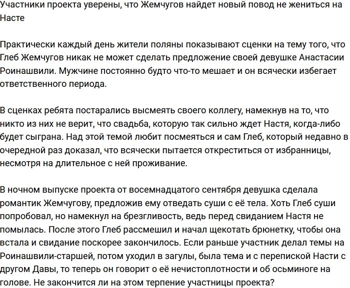 Глеб Жемчугов опять что-нибудь придумает, чтобы не жениться на Насте?