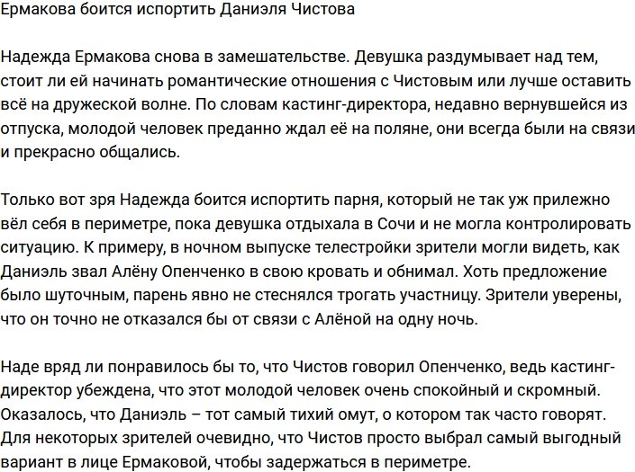Ермакова боится, что может испортить Даниэля