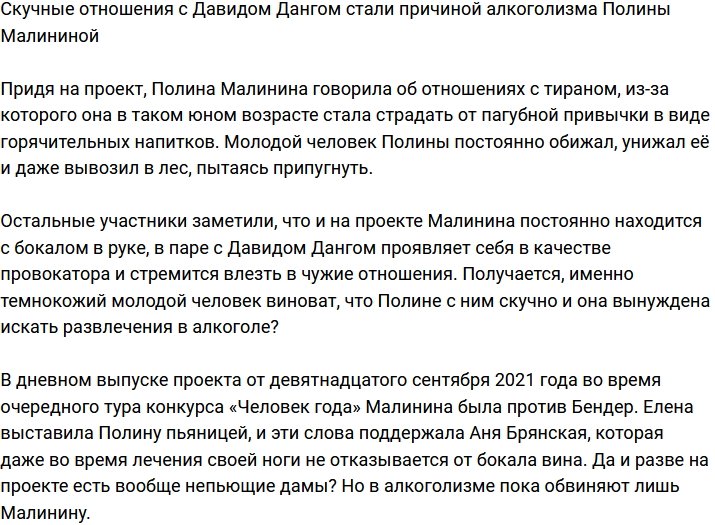 Малинина пристрастилась к вину из-за скучных отношений с Дангом