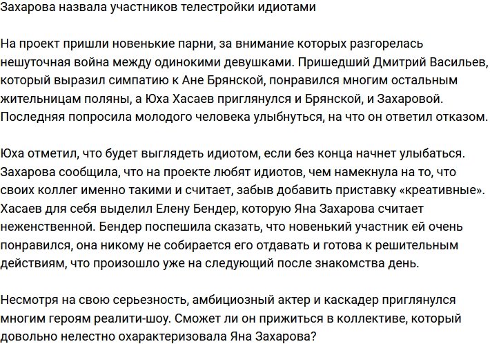 Яна Захарова окрестила участников Дома-2 идиотами