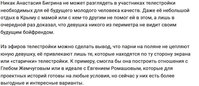 Насте Бигриной нравятся парни за периметром Дома-2