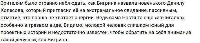Насте Бигриной нравятся парни за периметром Дома-2