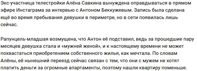 Алёна Савкина возмущена подставой Антона Беккужева