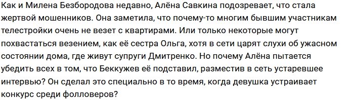 Алёна Савкина возмущена подставой Антона Беккужева