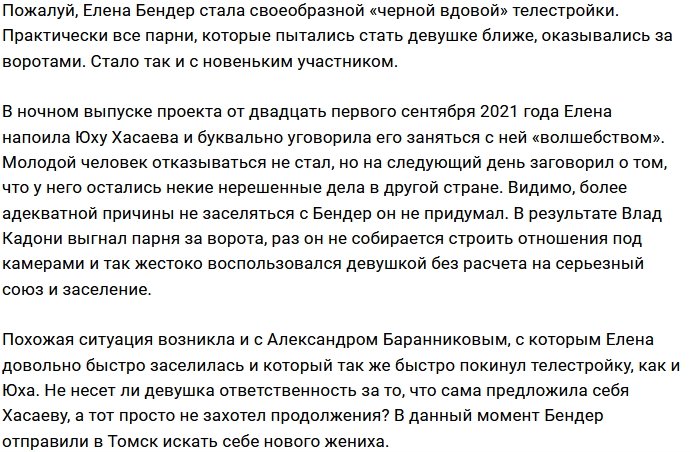 Юху Хасаева выгнали с проекта из-за Елены Бендер
