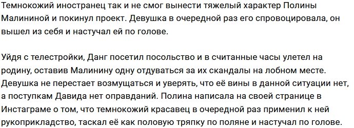 Давид Данг покинул периметр после драки с Полиной Малининой
