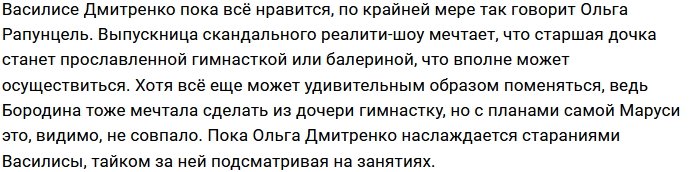 Василиса Дмитренко будет заниматься гимнастикой