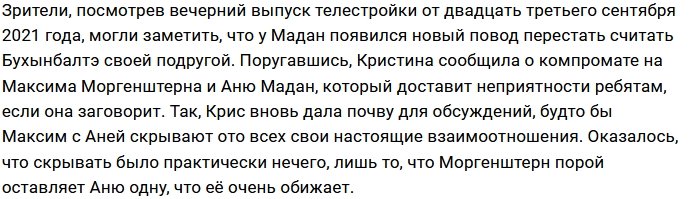 У Анны Мадан свой взгляд на поведение Кристины Бухынбалтэ