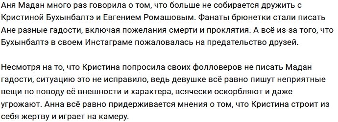 У Анны Мадан свой взгляд на поведение Кристины Бухынбалтэ