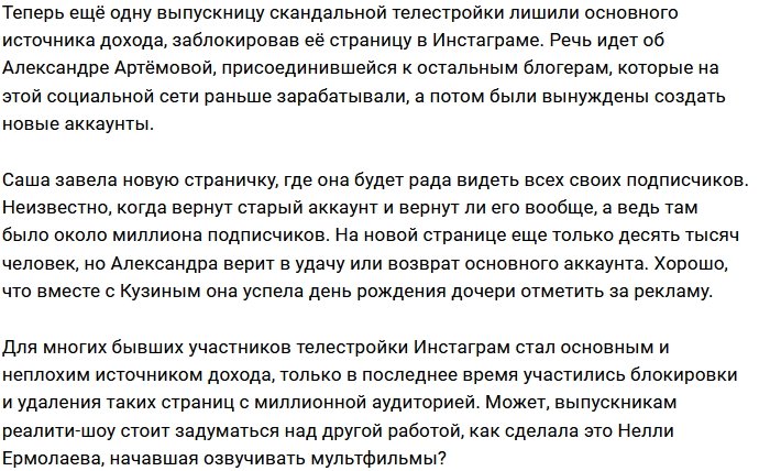 Александра Артёмова осталась без аккаунта в Инстаграм