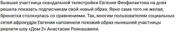 Евгения Феофилактова стала похожа на Настю Роинашвили