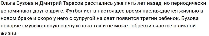 Ольга Бузова: Он до сих пор не может меня забыть